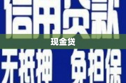 晋江现金贷