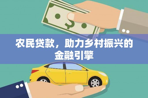 晋江农民贷款，助力乡村振兴的金融引擎