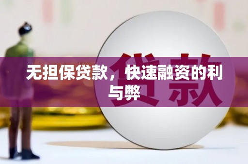 晋江无担保贷款，快速融资的利与弊