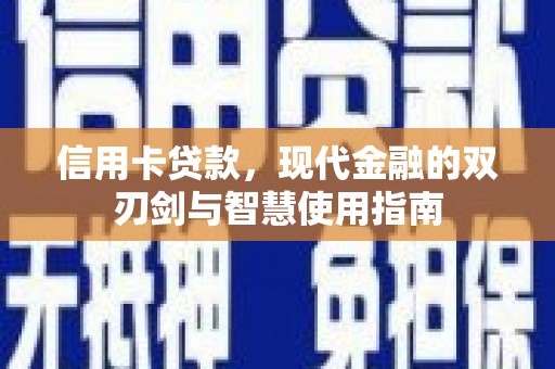晋江信用卡贷款，现代金融的双刃剑与智慧使用指南
