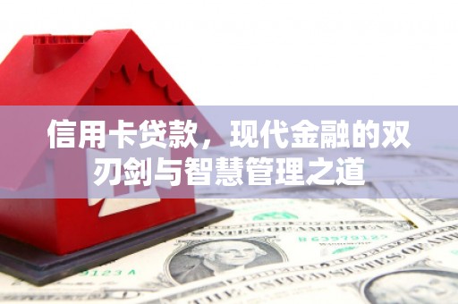 晋江信用卡贷款，现代金融的双刃剑与智慧管理之道