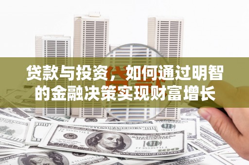 晋江贷款与投资，如何通过明智的金融决策实现财富增长