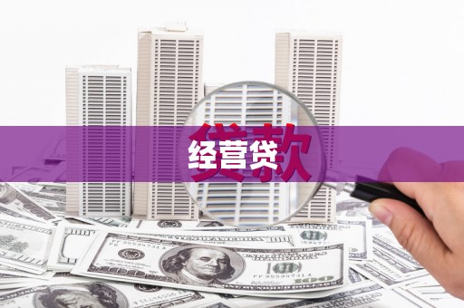 晋江经营贷
