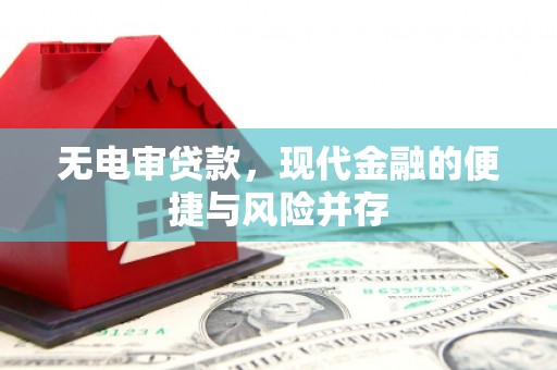 晋江无电审贷款，现代金融的便捷与风险并存