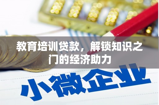 晋江教育培训贷款，解锁知识之门的经济助力