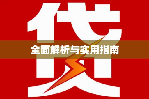 晋江全面解析与实用指南