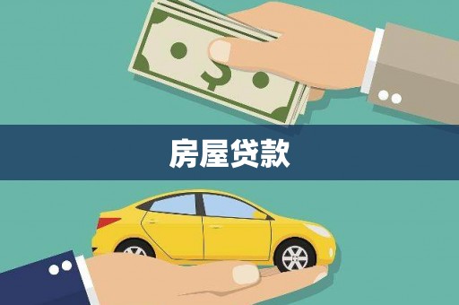 晋江房屋贷款