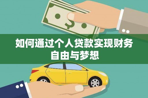 晋江如何通过个人贷款实现财务自由与梦想