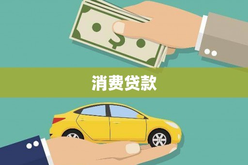 晋江消费贷款