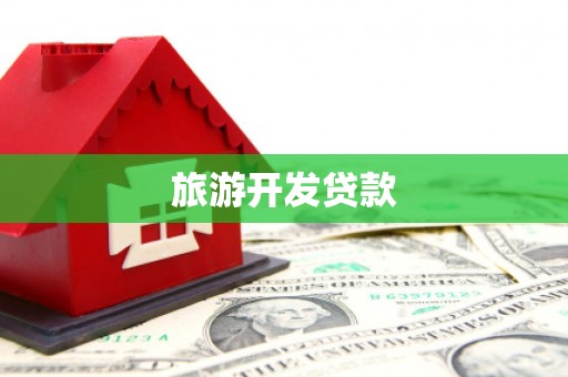 晋江旅游开发贷款