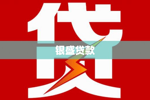 晋江银盛贷款