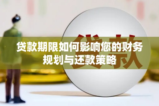 晋江贷款期限如何影响您的财务规划与还款策略