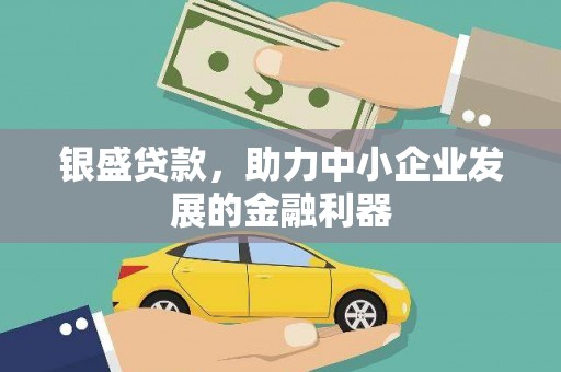晋江银盛贷款，助力中小企业发展的金融利器