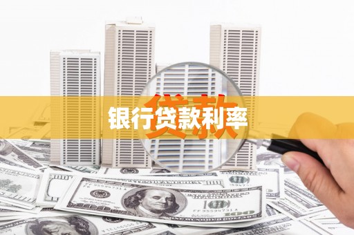 晋江银行贷款利率