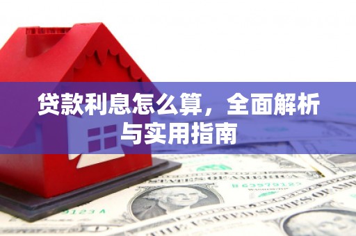 晋江贷款利息怎么算，全面解析与实用指南