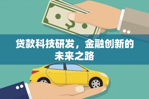 晋江贷款科技研发，金融创新的未来之路