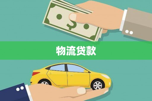 晋江物流贷款