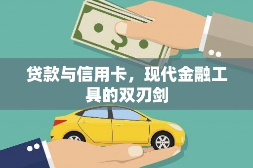 晋江贷款与信用卡，现代金融工具的双刃剑