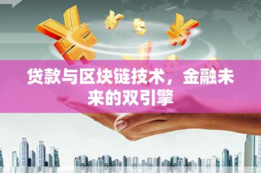 晋江贷款与区块链技术，金融未来的双引擎