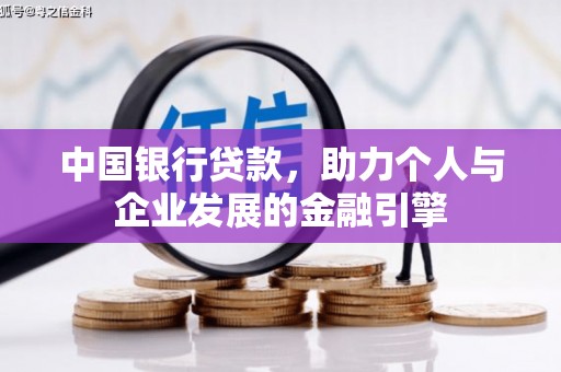 晋江中国银行贷款，助力个人与企业发展的金融引擎