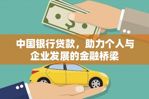 晋江中国银行贷款，助力个人与企业发展的金融桥梁