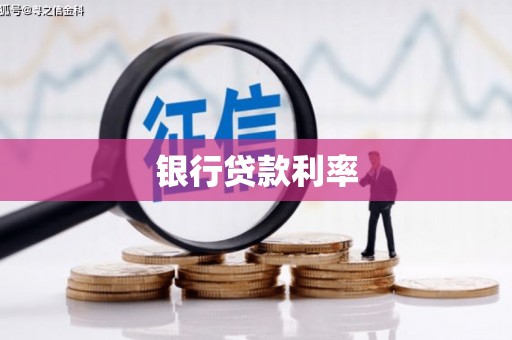 晋江银行贷款利率