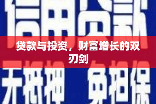 晋江贷款与投资，财富增长的双刃剑