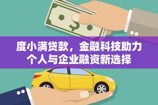 晋江度小满贷款，金融科技助力个人与企业融资新选择
