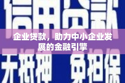 晋江企业贷款，助力中小企业发展的金融引擎