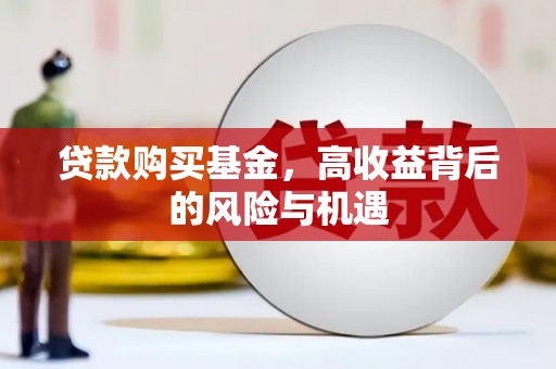 晋江贷款购买基金，高收益背后的风险与机遇