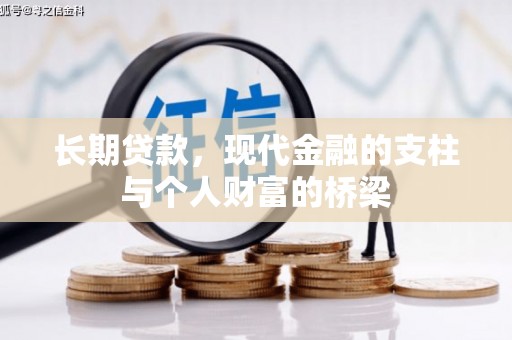 晋江长期贷款，现代金融的支柱与个人财富的桥梁