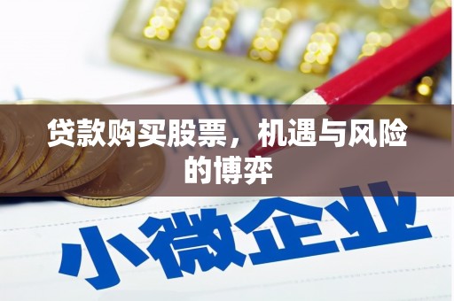 晋江贷款购买股票，机遇与风险的博弈