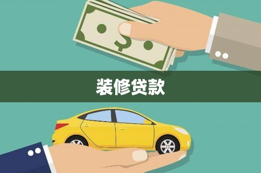 晋江装修贷款