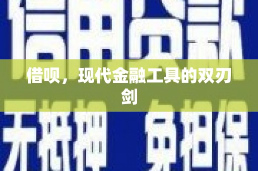 晋江借呗，现代金融工具的双刃剑