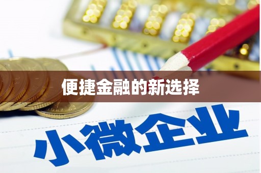 晋江便捷金融的新选择