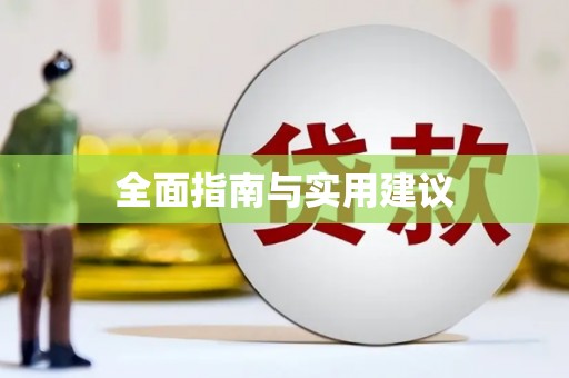晋江全面指南与实用建议