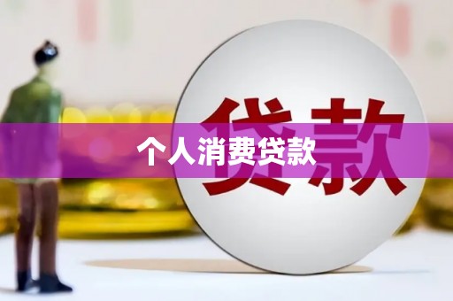 晋江个人消费贷款