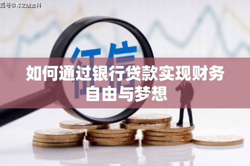 晋江如何通过银行贷款实现财务自由与梦想