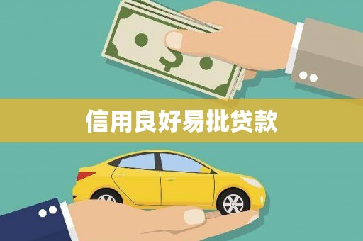 晋江信用良好易批贷款