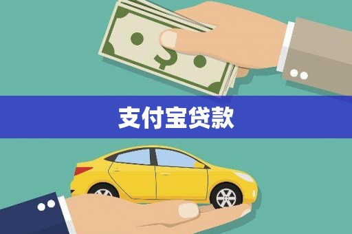 晋江支付宝贷款