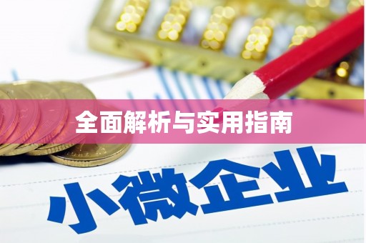 晋江全面解析与实用指南