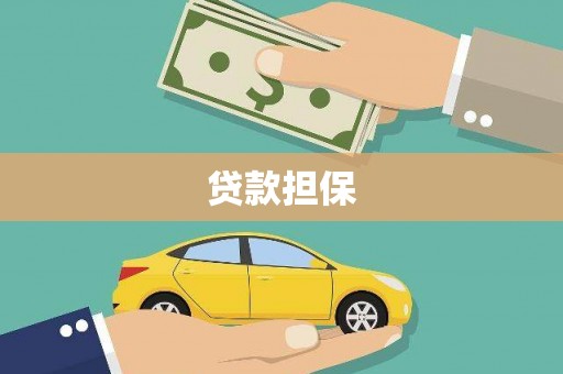 晋江贷款担保