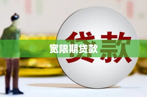 晋江宽限期贷款