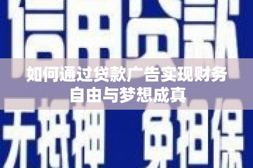 晋江如何通过贷款广告实现财务自由与梦想成真