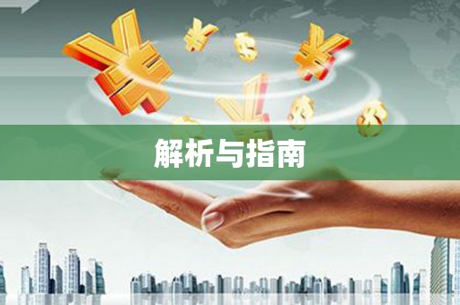 晋江解析与指南