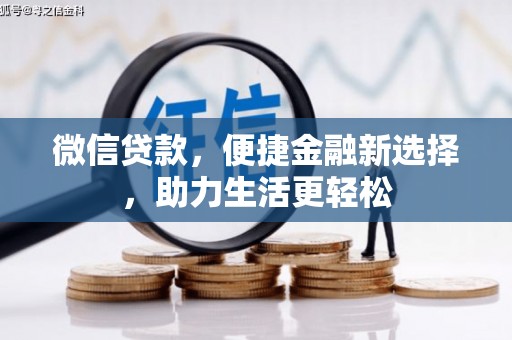 晋江微信贷款，便捷金融新选择，助力生活更轻松