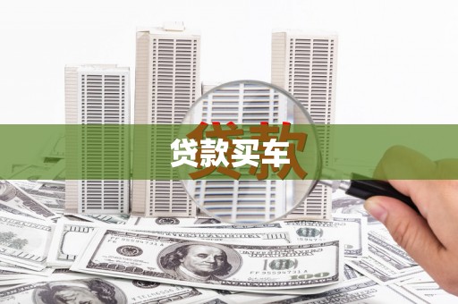 晋江贷款买车