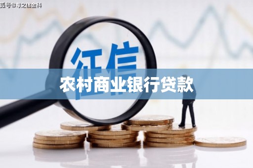 晋江农村商业银行贷款