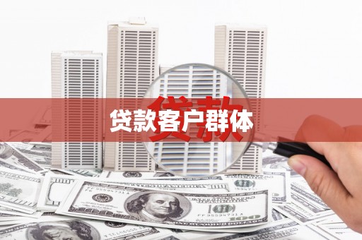 晋江贷款客户群体