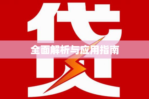 晋江全面解析与应用指南
